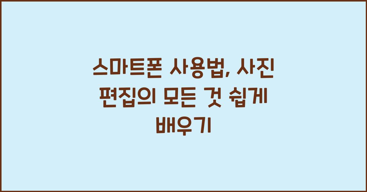 스마트폰 사용법