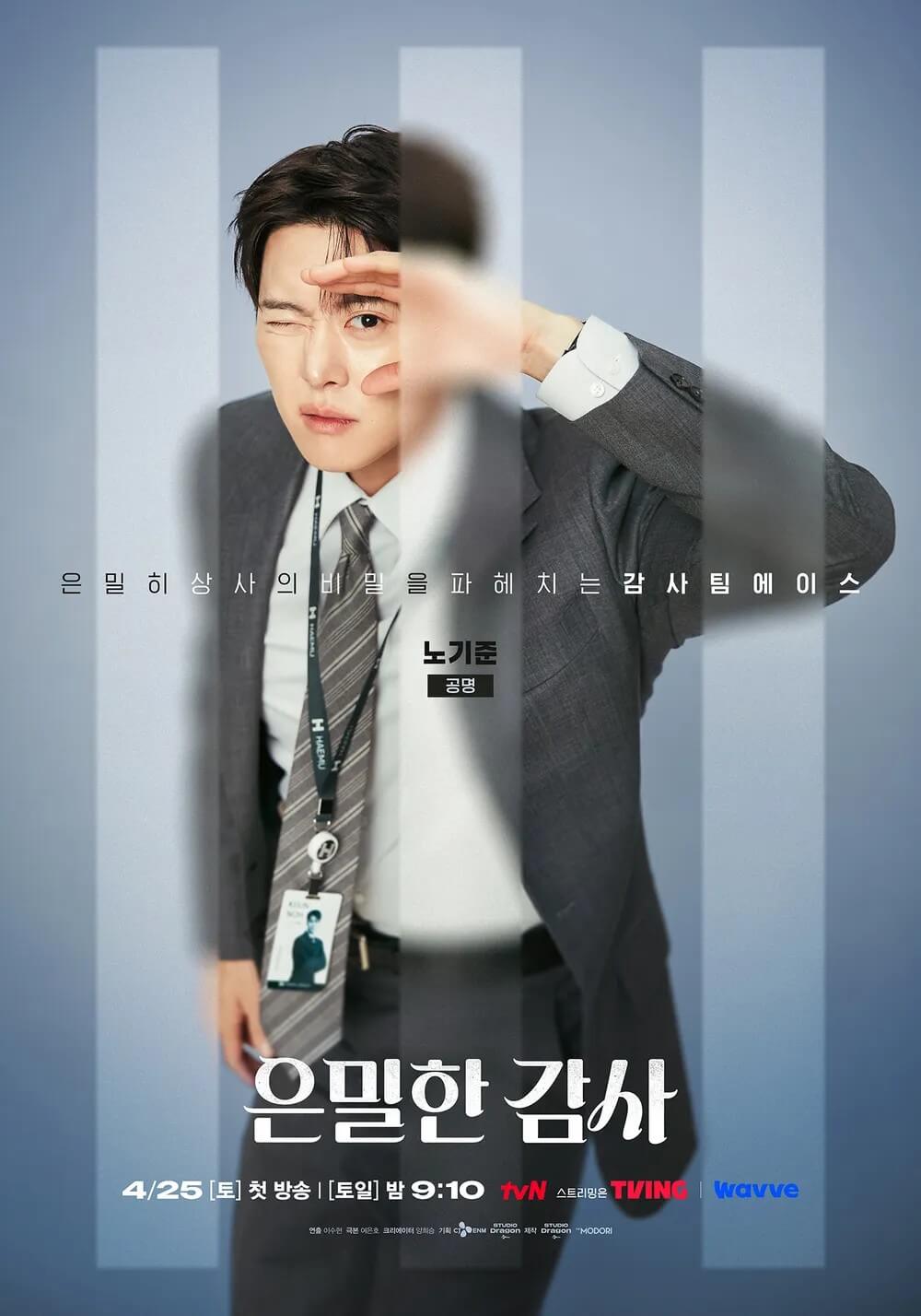 [tvN 드라마] 은밀한 감사 노기준 역 배우 공명 1