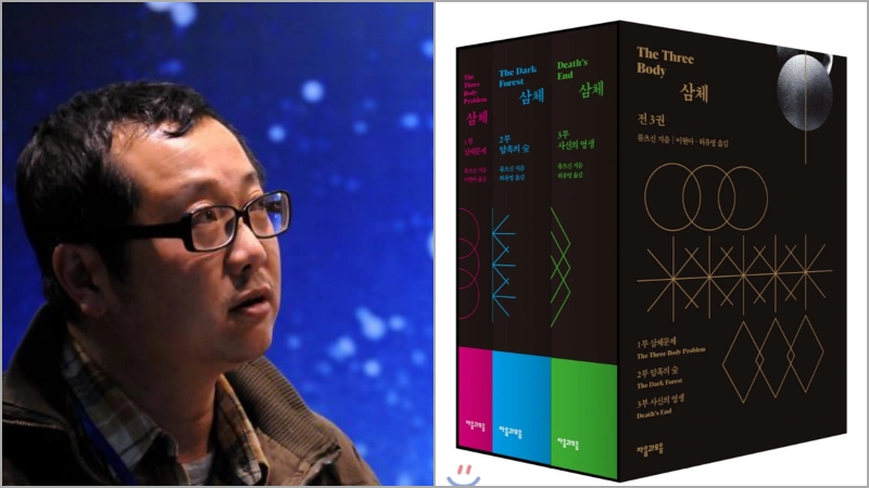 삼체 중국 작가 류츠신