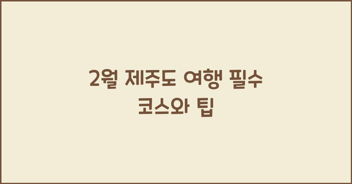 2월 제주도 여행