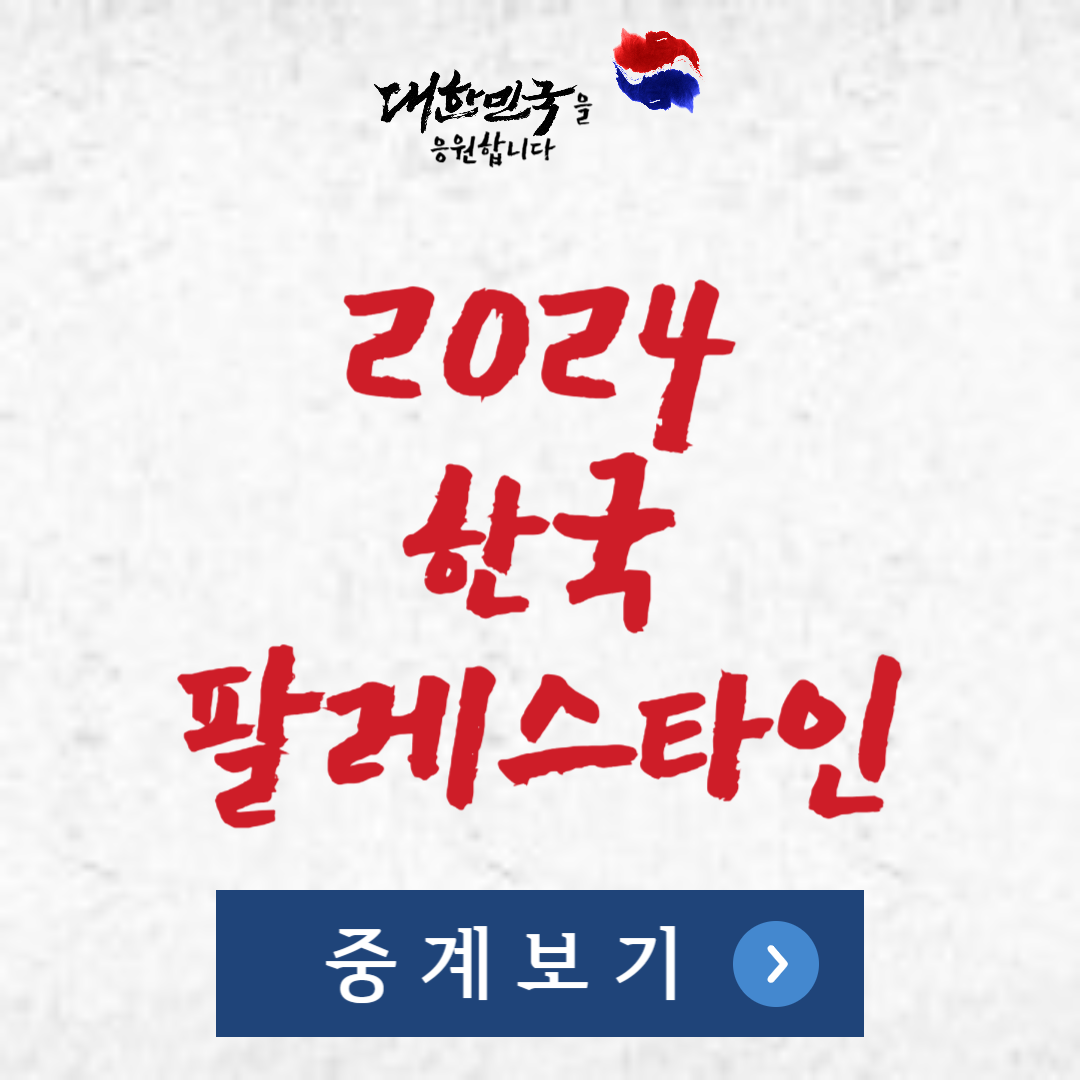 한국 팔레스타인 축구 무료 중계