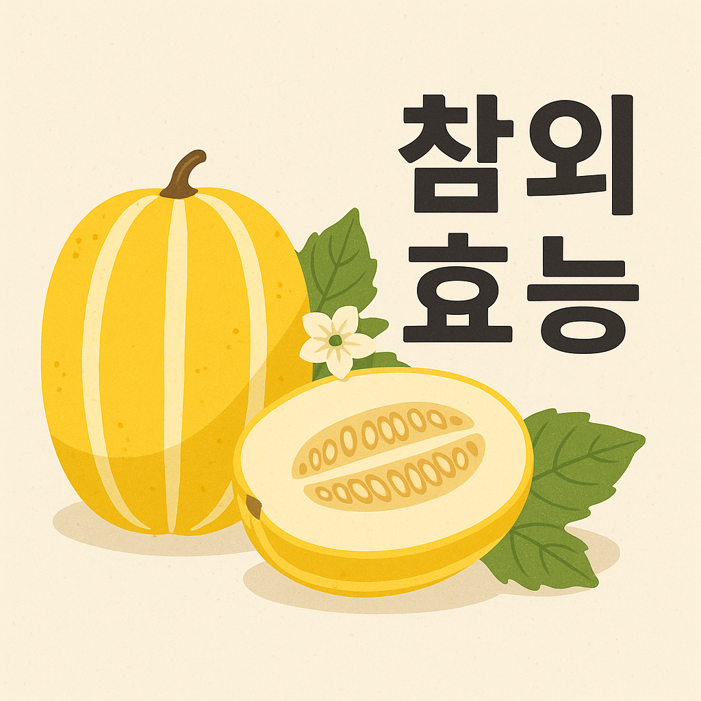 참외-효능-다이어트-변비-간-건강-여름과일