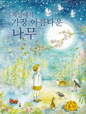 세상에서 가장 아름다운 나무 - 버나뎃 와츠