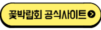 꽃박람회 공식사이트 바로가기