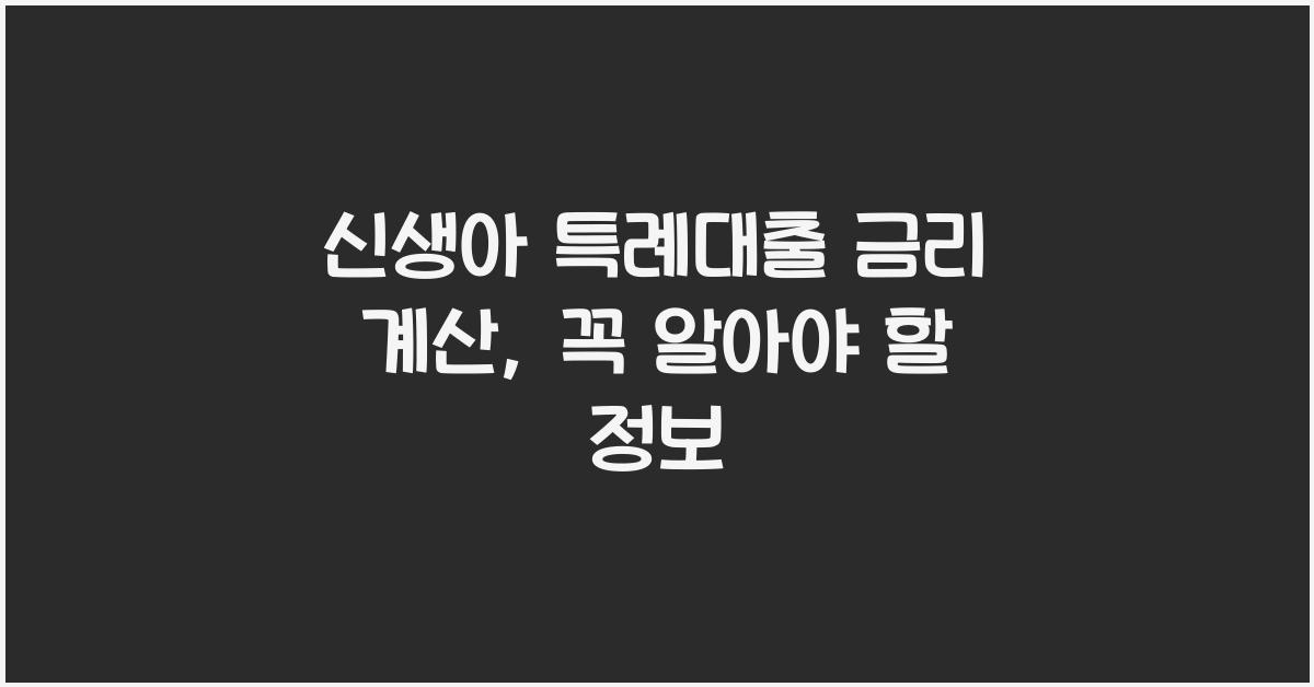 신생아 특례대출 금리 계산