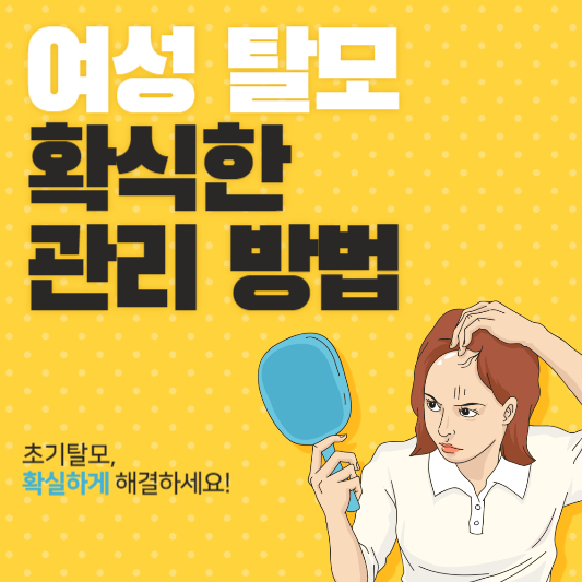 여성 두피 탈모 증상 케어 방법