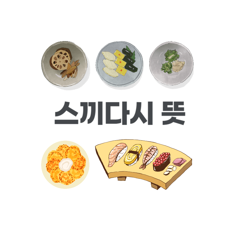 스끼다시-뜻-의미-밑반찬