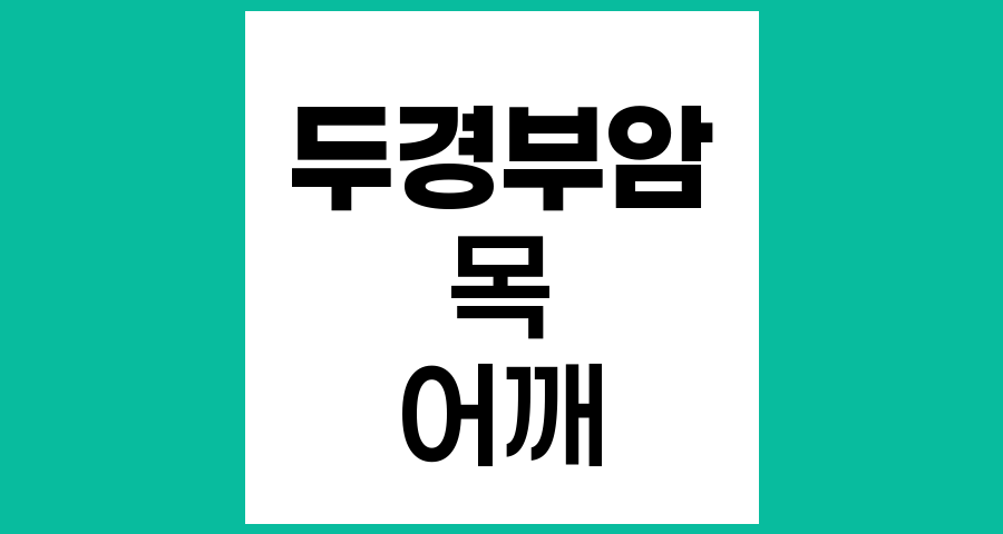 두경부암 수술 후 목과 어깨 증상관리