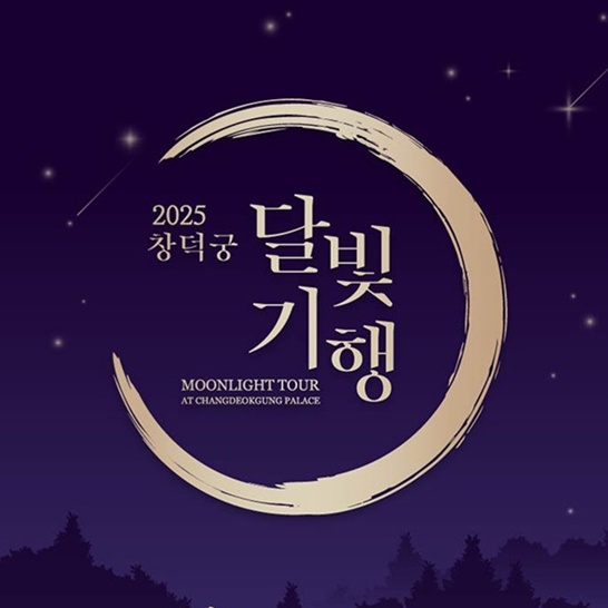 2025-창덕궁-달빛기행-썸네일