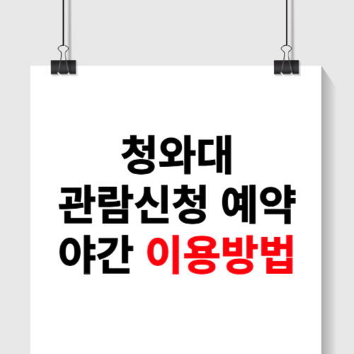청와대 관람신청 예약