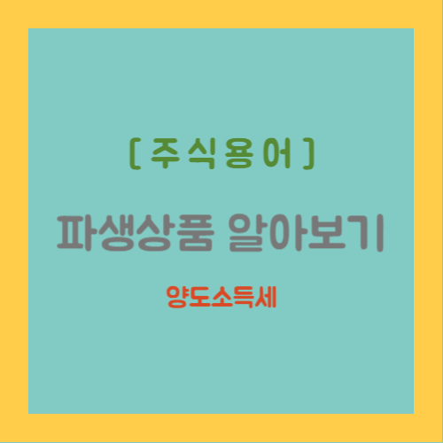 주식용어 파생상품 알아보기