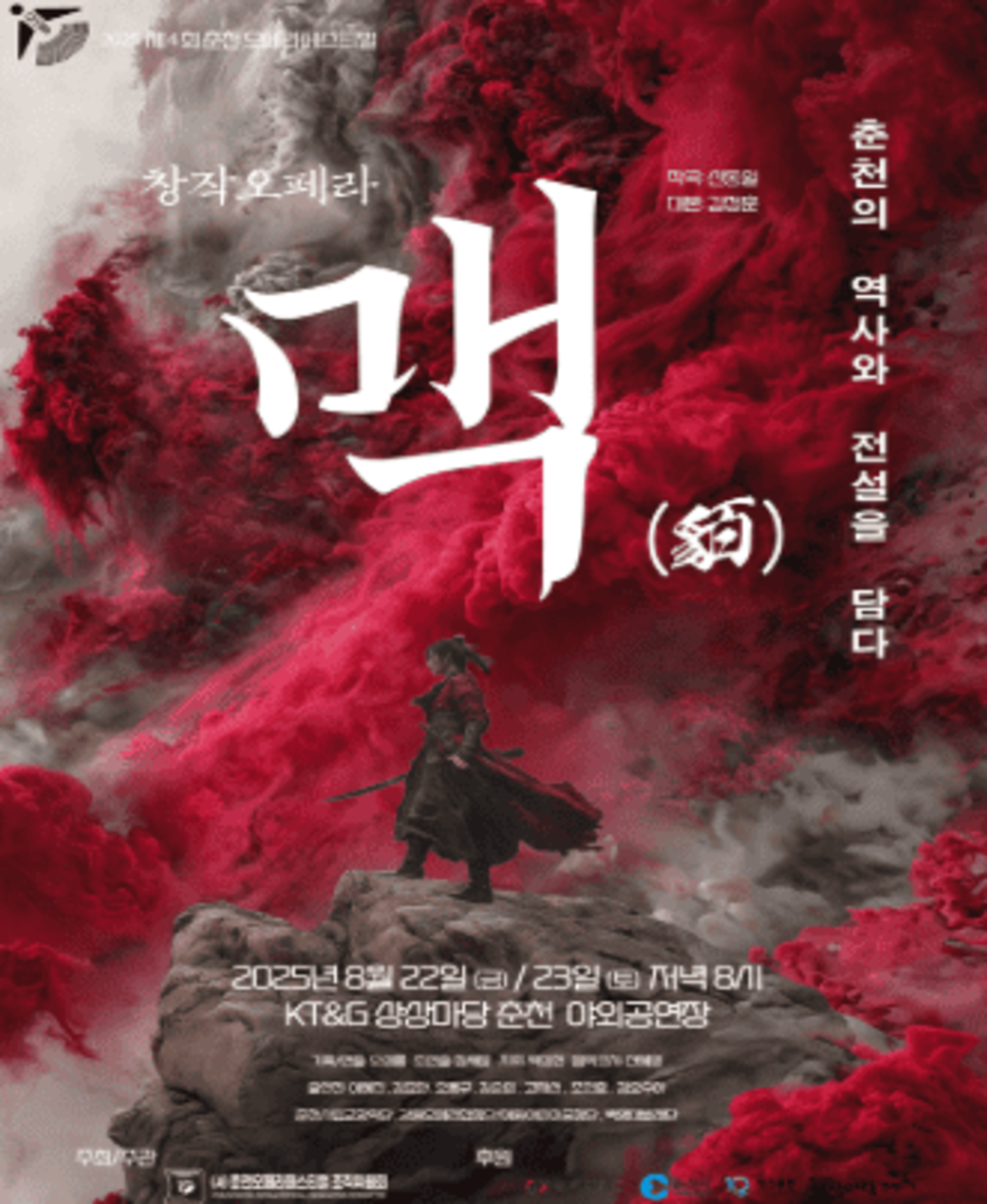 2025 춘천오페라페스티벌 창작오페라 맥