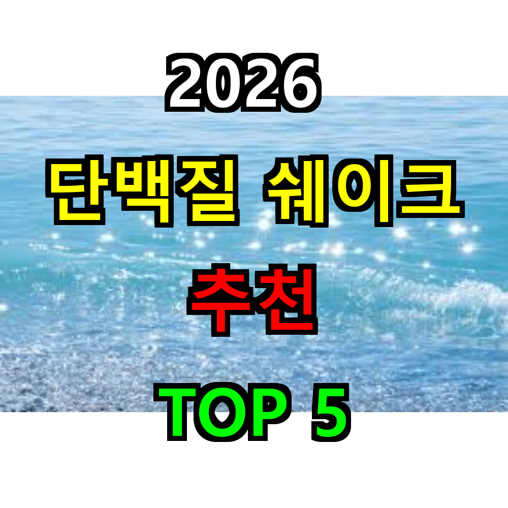 2026 단백질 쉐이크 추천 TOP 5