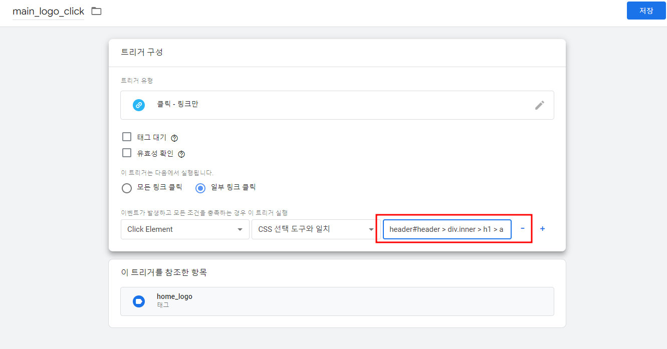 gtm 으로 클릭 트래킹 하는 방법
