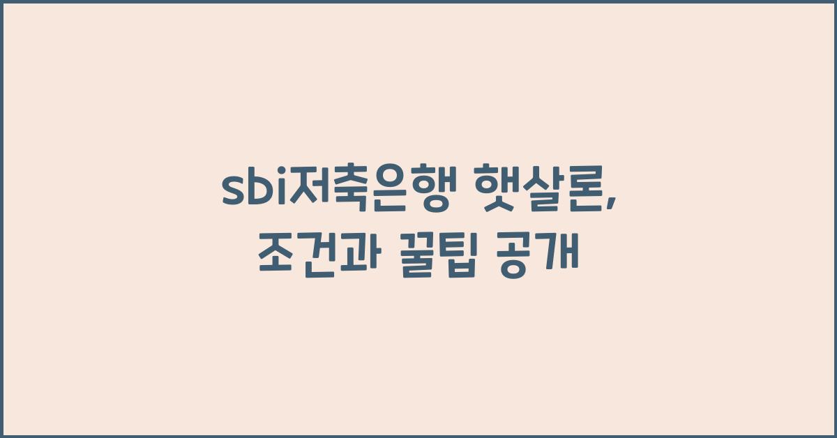 sbi저축은행 햇살론
