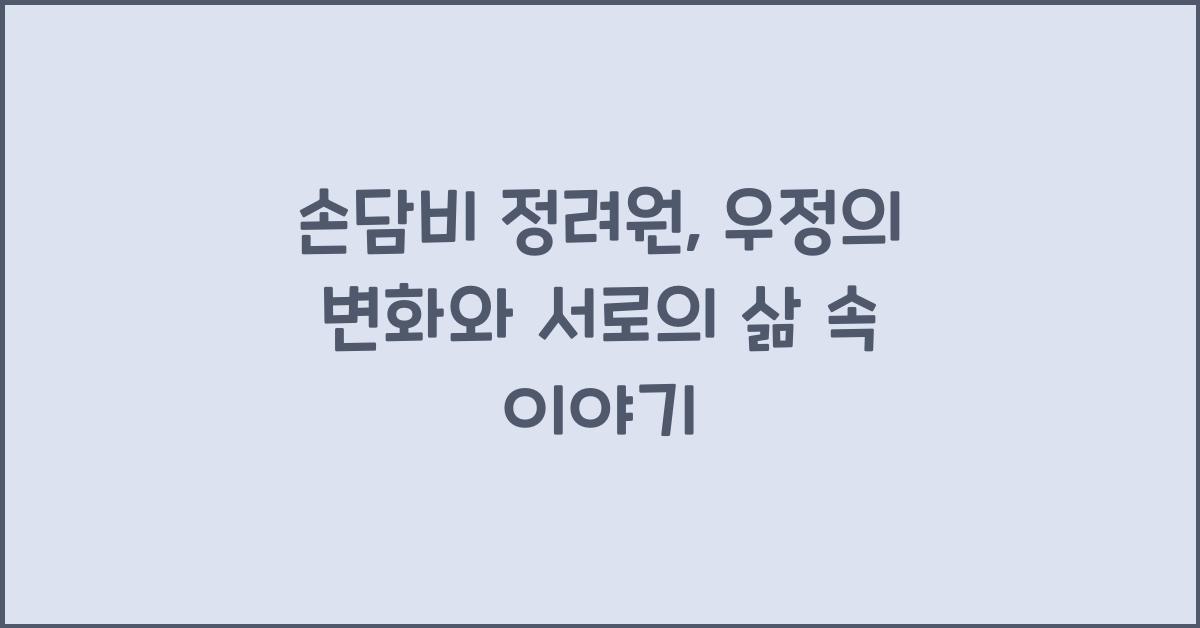 손담비 정려원