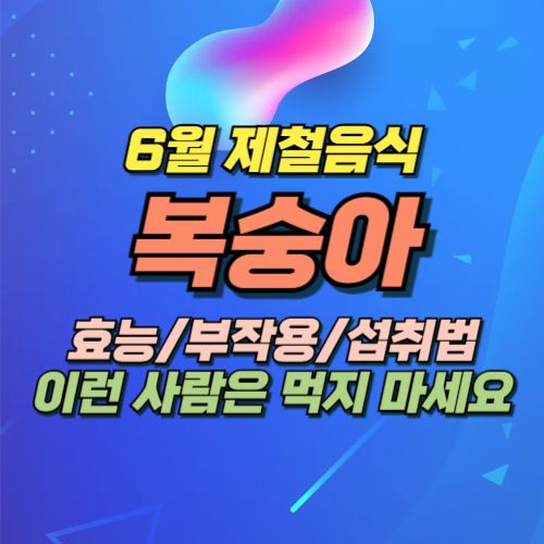 복숭아 효능 부작용