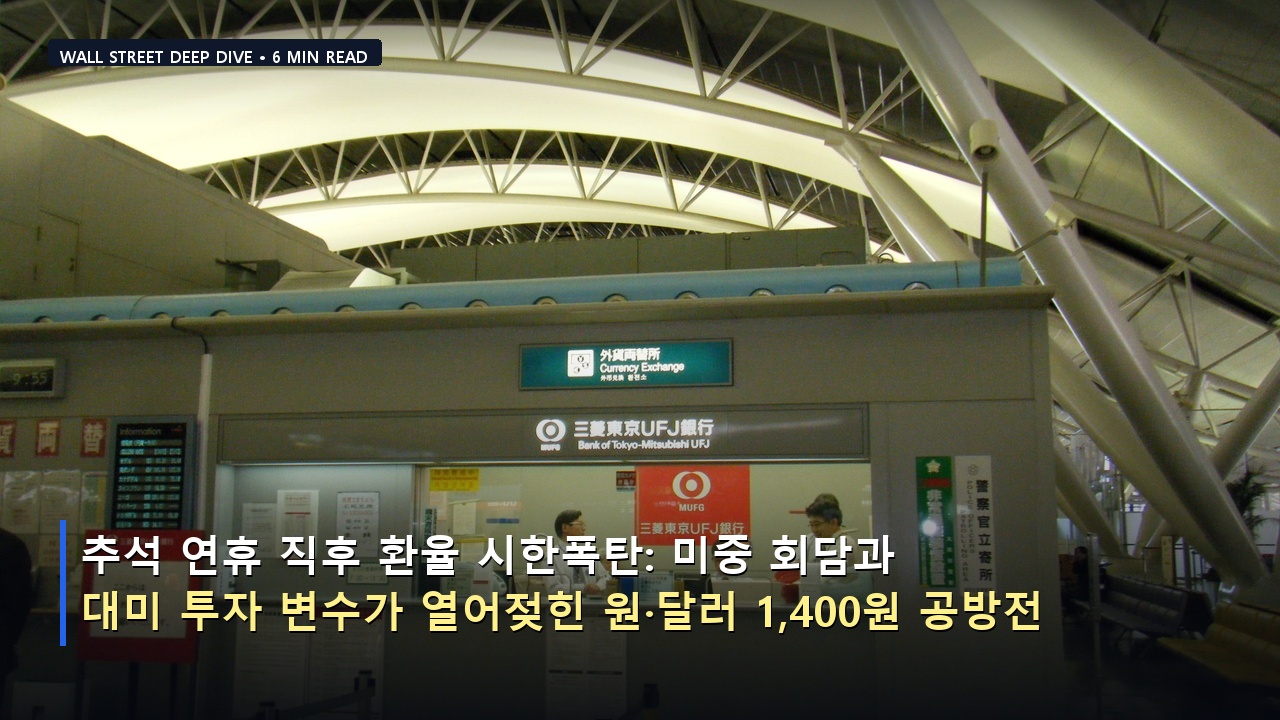 추석 연휴 직후 환율 시한폭탄: 미중 회담과 대미 투자 변수가 열어젖힌 원·달러 1,400원 공방전