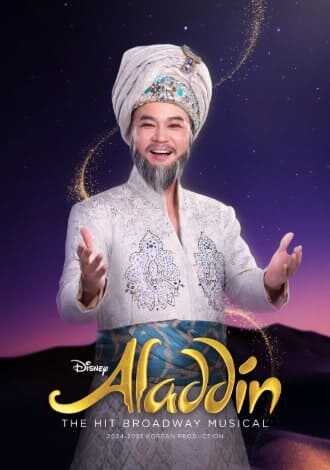 뮤지컬 알라딘 술탄 황만익
