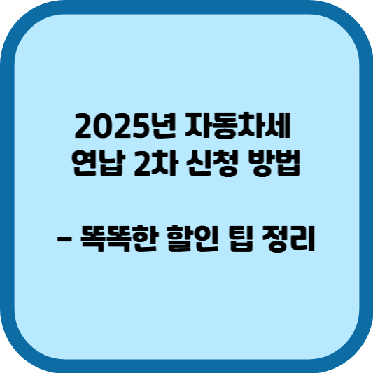 2025년 자동차세 연납 2차 신청 방법