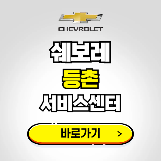 서울 등촌바로서비스 쉐보레 센터 예약하기 ❘ 정비 신청 수리 영업시간 전화번호 찾기