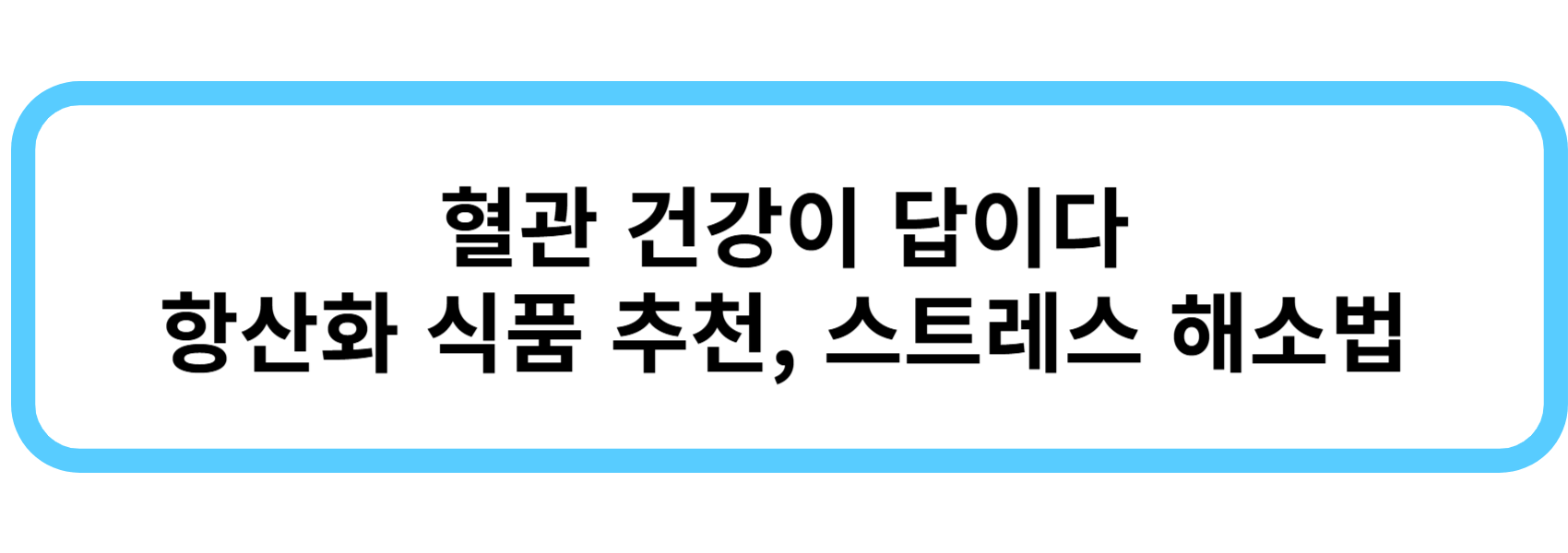 혈관 건강이 답이다: 항산화 식품 추천과 스트레스 해소팁