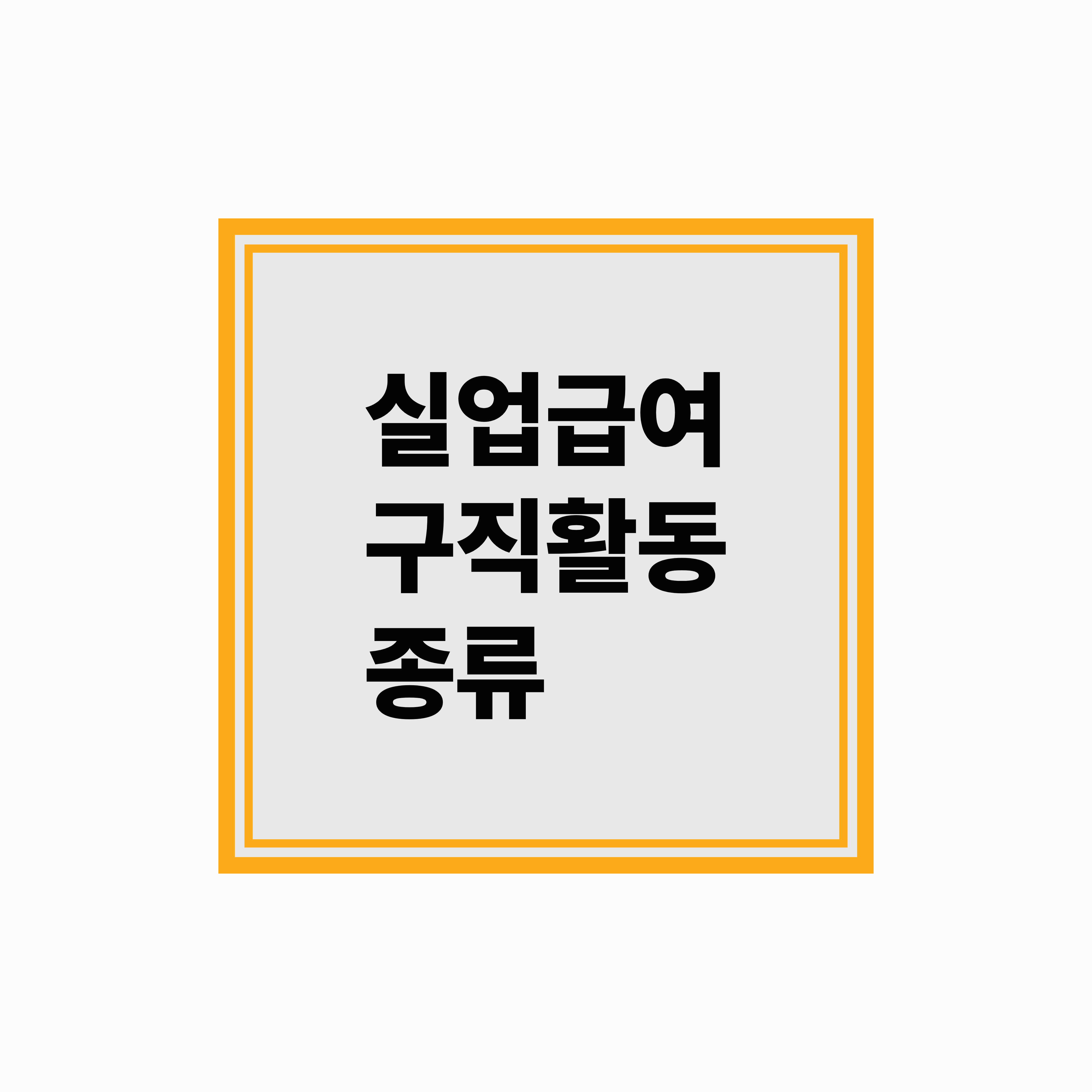 2025 실업급여 구직활동 종류