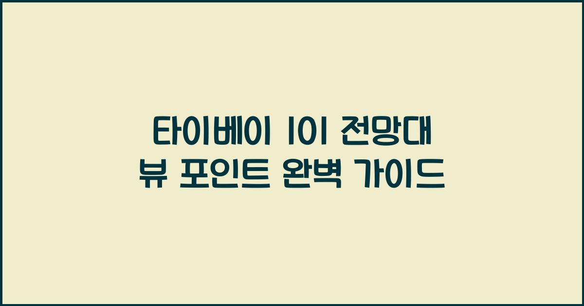 타이베이 101