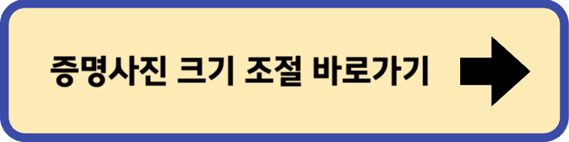 잡코리아 증명사진 사이즈 크기 조절하는 화면 바로 가기입니다.