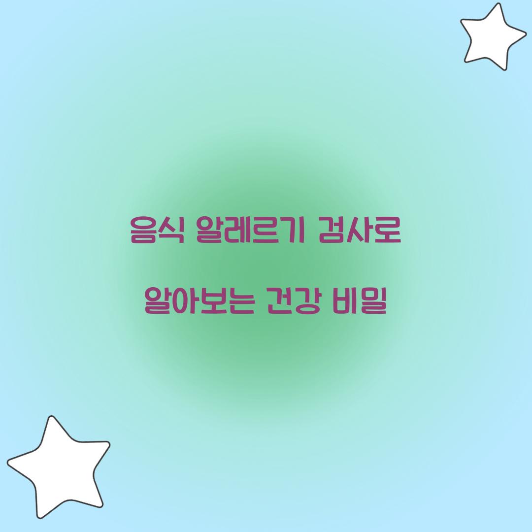 음식 알레르기 검사