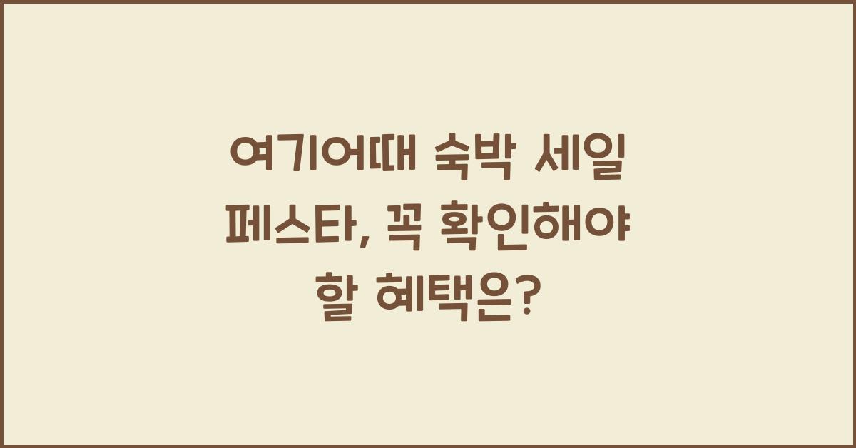 여기어때 숙박 세일 페스타