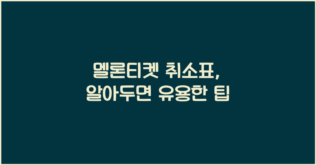 멜론티켓 취소표