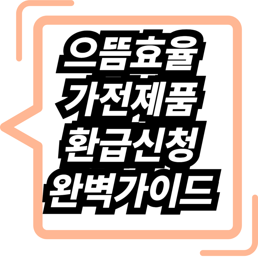 으뜸효율 가전제품 환급신청 완벽가이드