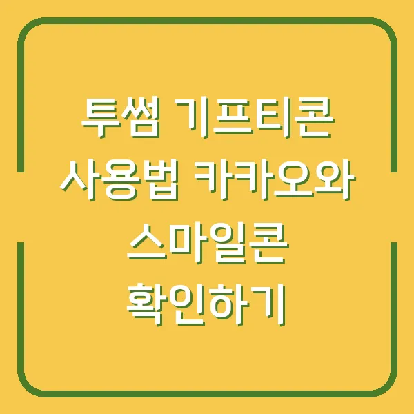 투썸 기프티콘 사용법 카카오와 스마일콘 확인하기