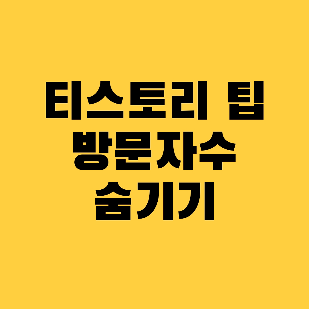 티스토리 방문자수 숨기는 법(쉬운버전)