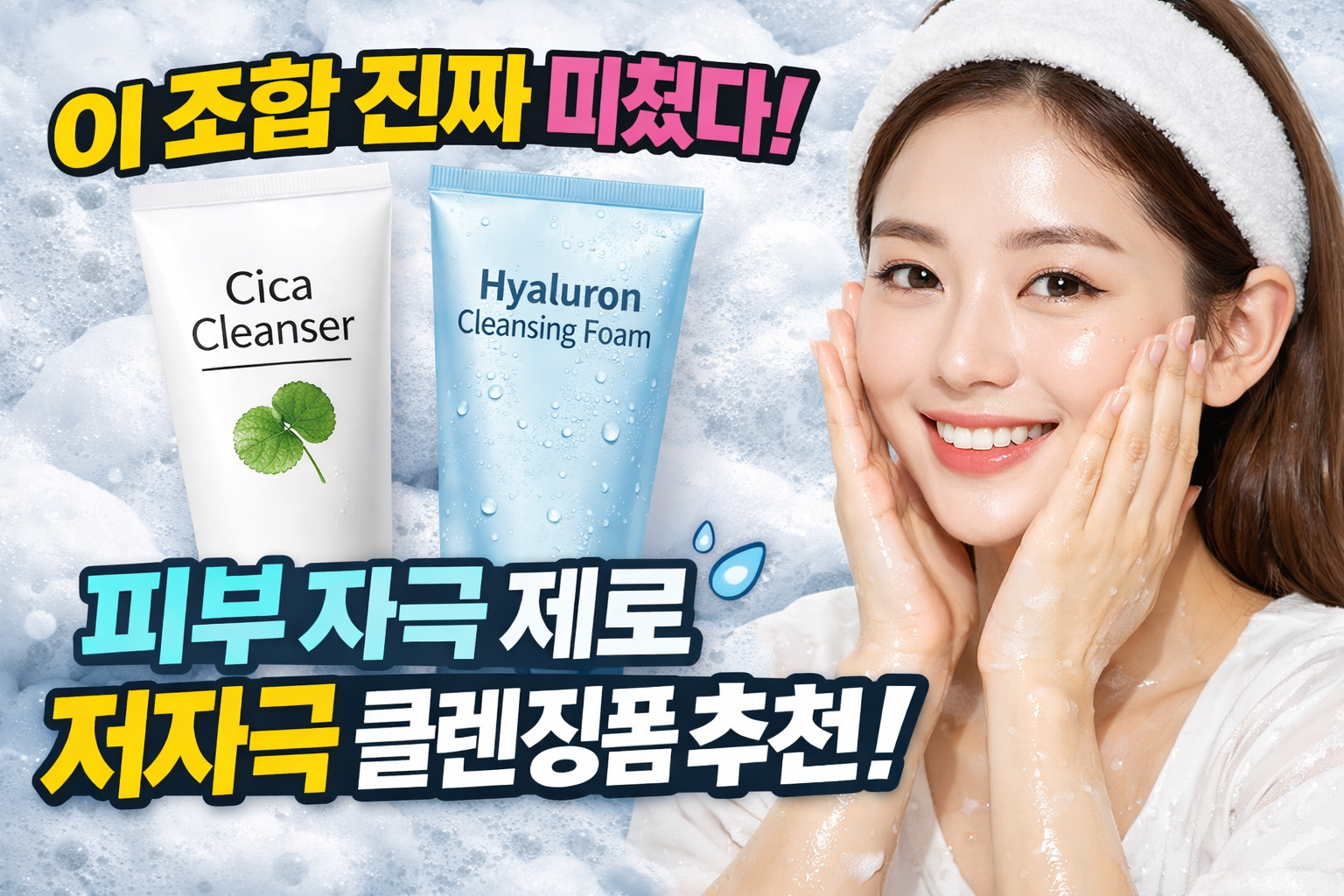 저자극 클렌징폼