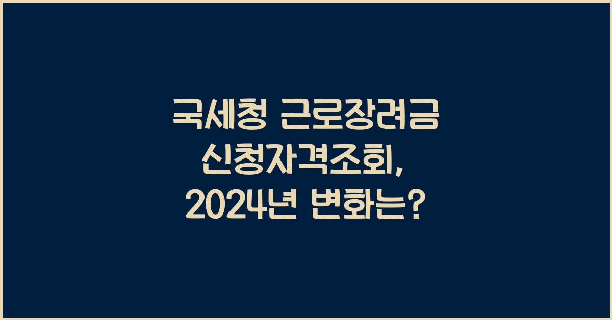 국세청 근로장려금 신청자격조회