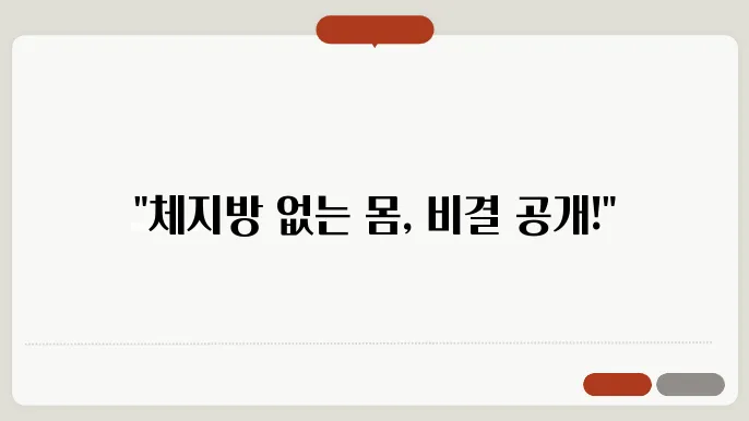 체지방 줄이는법 4가지 및 건강한 다이어트 방법