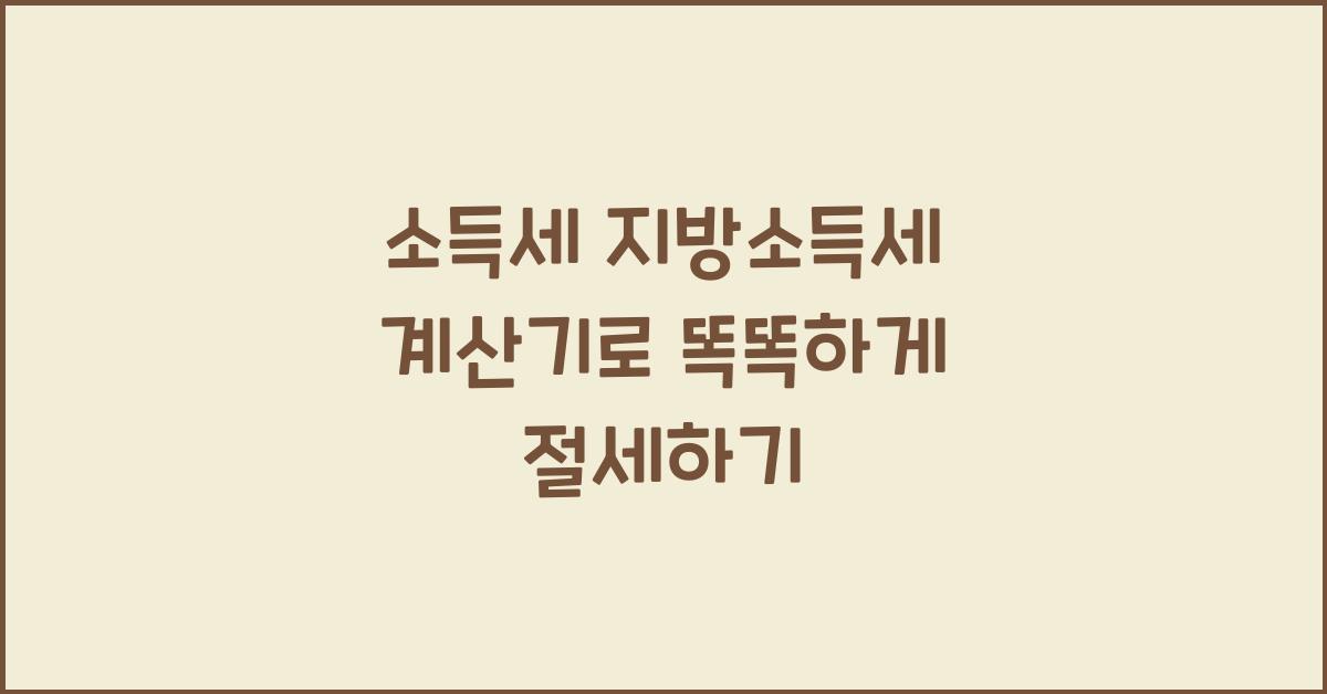소득세 지방소득세 계산기