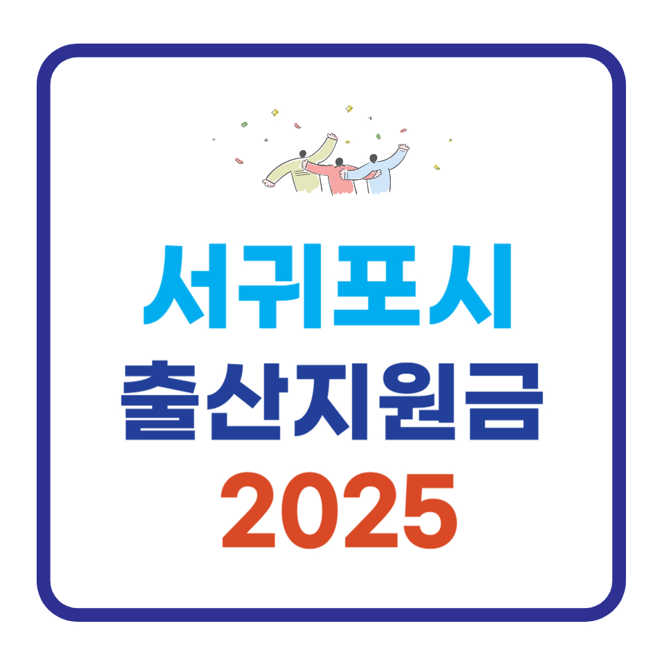 2025년 제주 서귀포시 출산지원금, 달라진 혜택과 신청방법 총정리