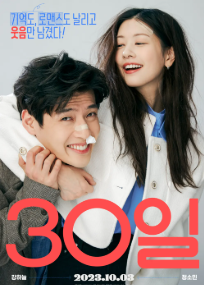 영화 30일