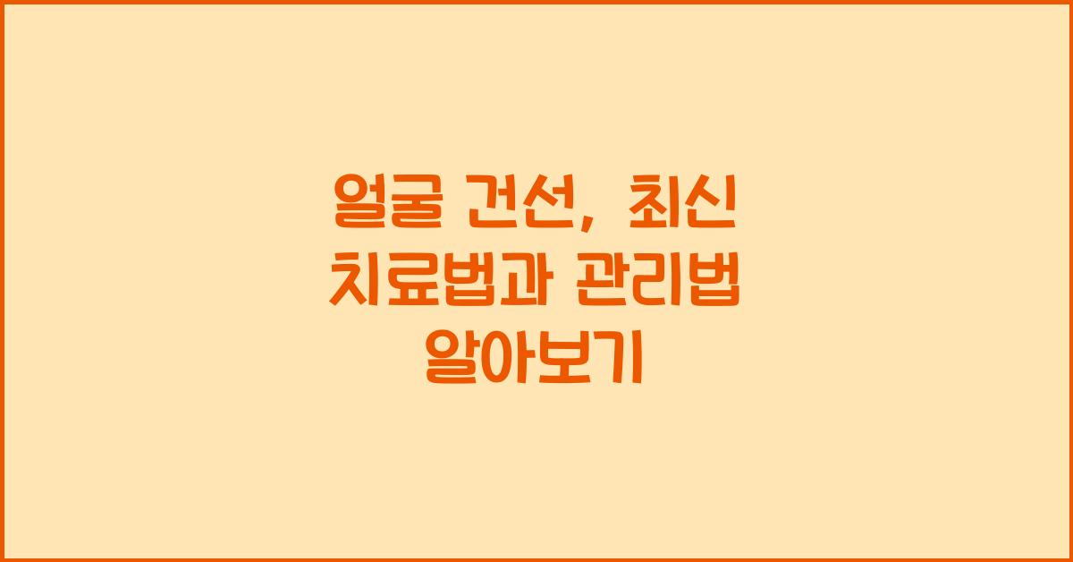 얼굴 건선