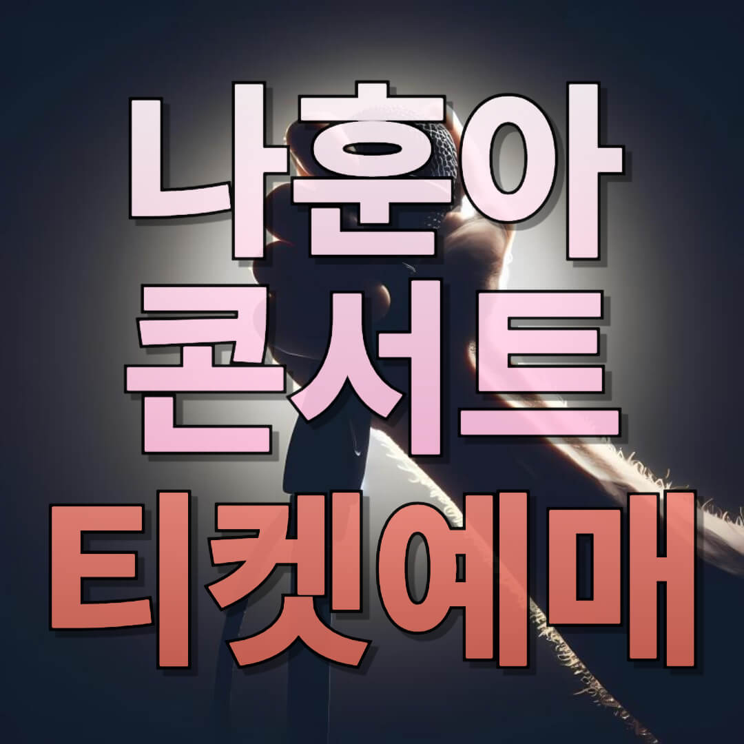 나훈아 콘서트 티켓 예매 신청하기(울산, 창원, 천안, 원주, 전주)