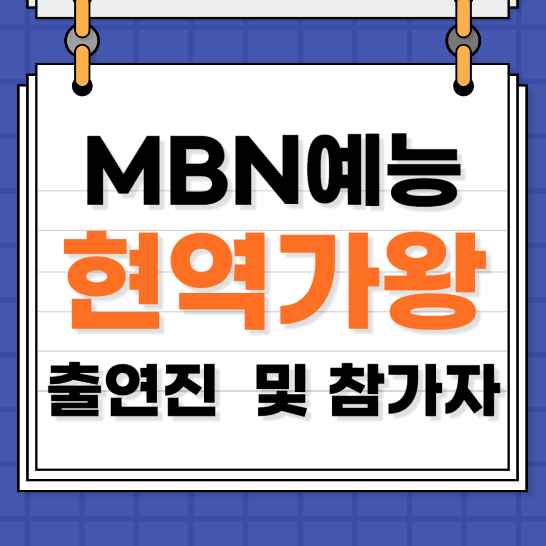 현역가왕 참가자