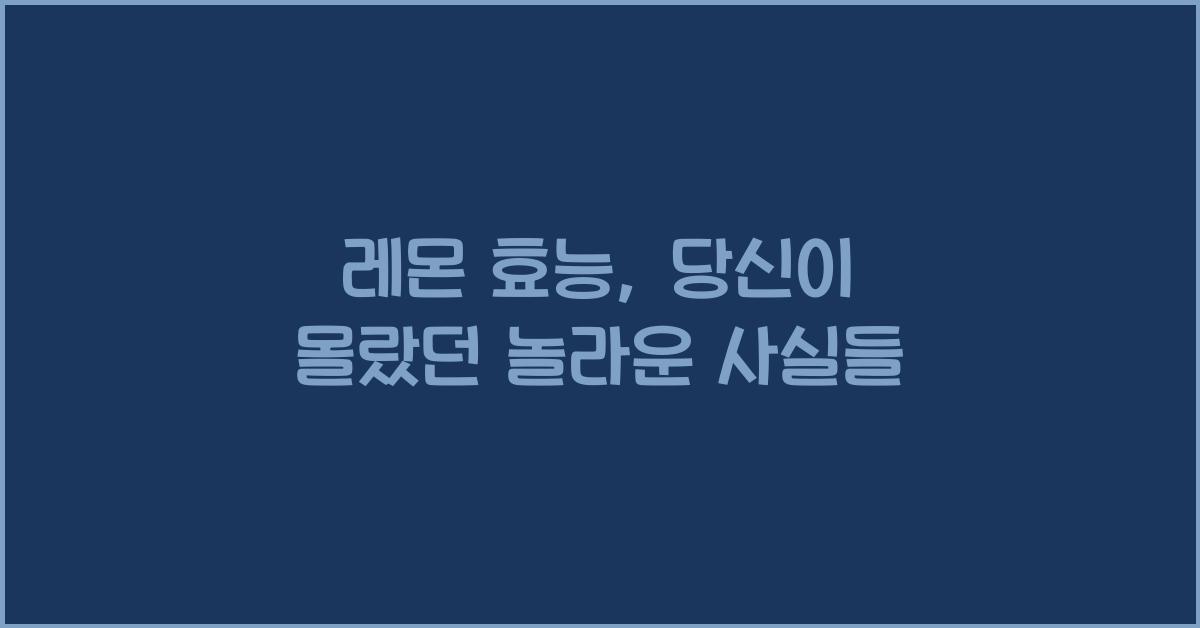 레몬 효능