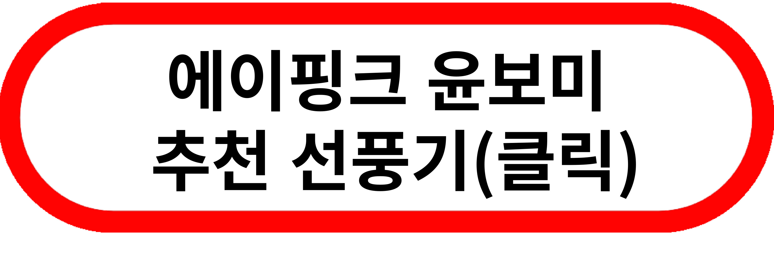 선풍기