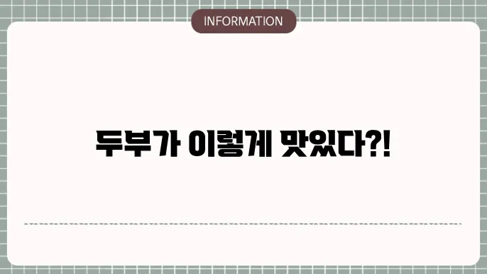 완성된 두부조림