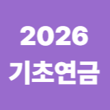 2026 기초연금