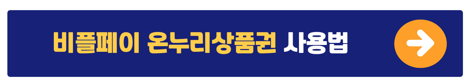 온누리상품권 사용 가이드