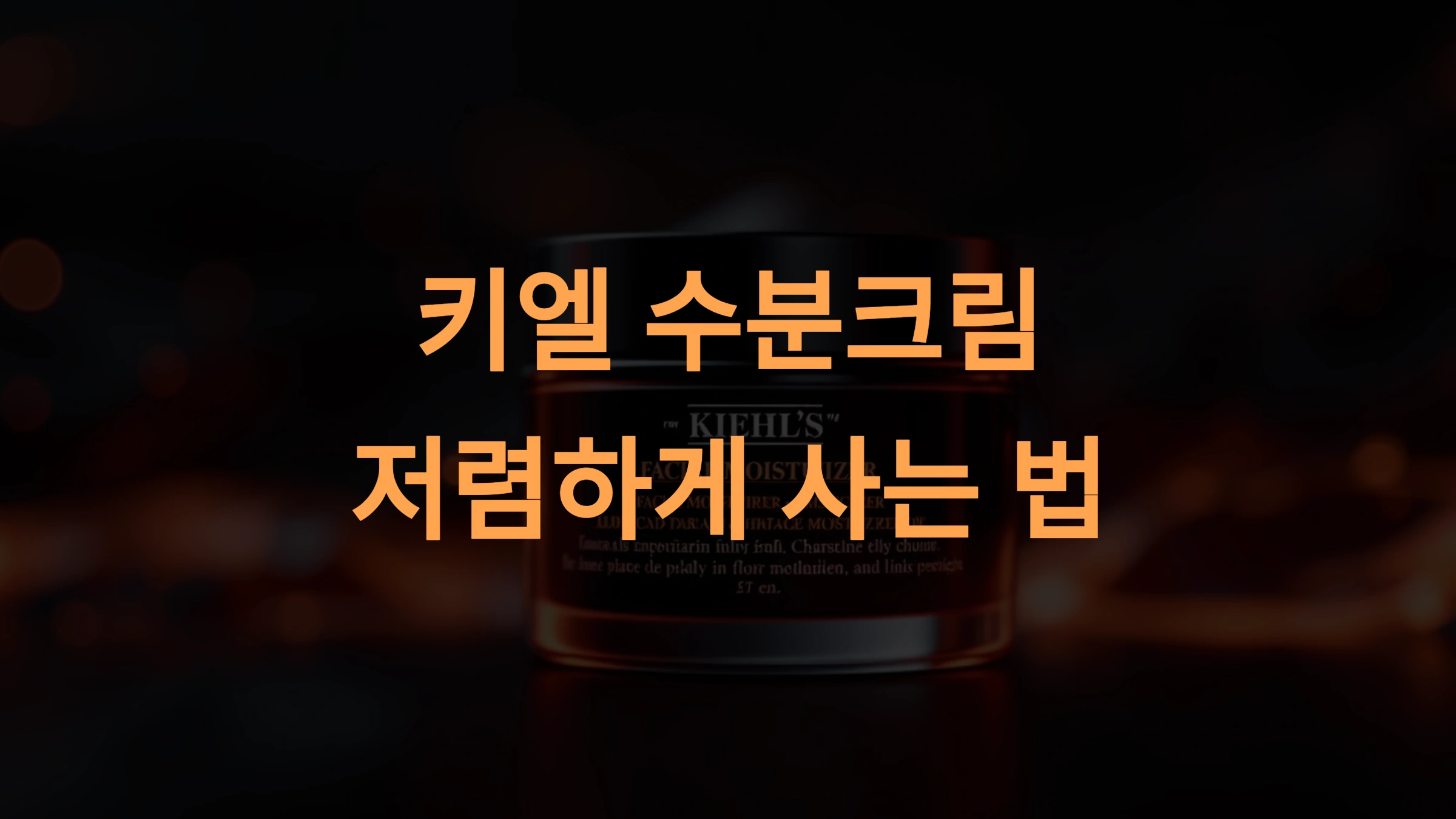 키엘 수분크림 선물용 추천: 남자친구, 친구를 위한 완벽한 선택